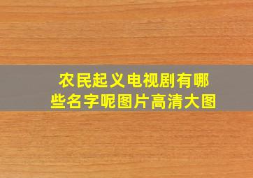 农民起义电视剧有哪些名字呢图片高清大图