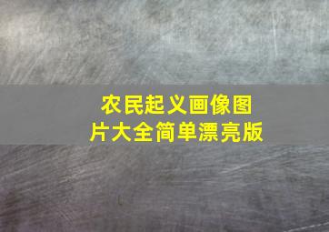 农民起义画像图片大全简单漂亮版