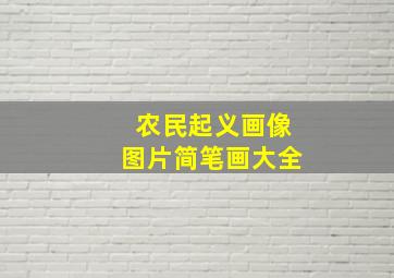 农民起义画像图片简笔画大全