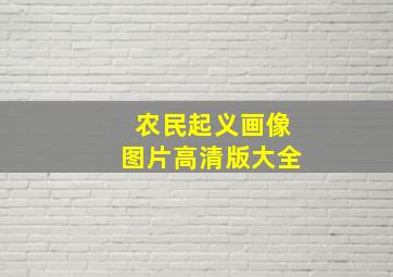 农民起义画像图片高清版大全