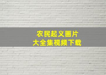 农民起义画片大全集视频下载