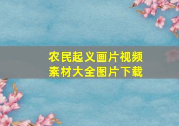 农民起义画片视频素材大全图片下载