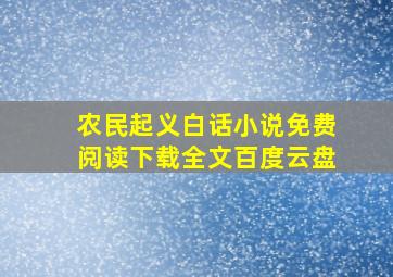 农民起义白话小说免费阅读下载全文百度云盘