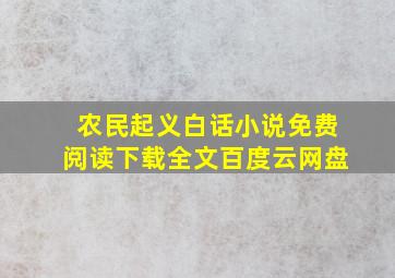 农民起义白话小说免费阅读下载全文百度云网盘