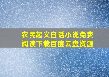 农民起义白话小说免费阅读下载百度云盘资源