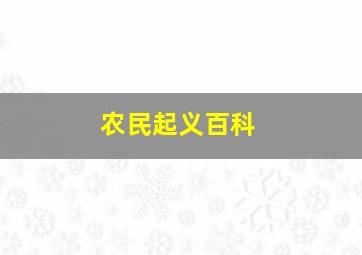 农民起义百科