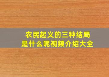 农民起义的三种结局是什么呢视频介绍大全