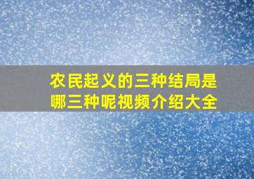 农民起义的三种结局是哪三种呢视频介绍大全