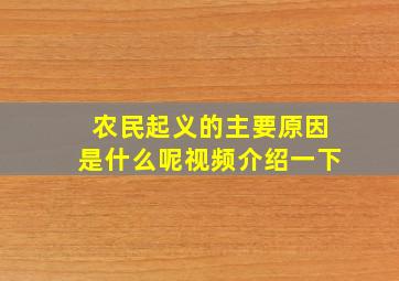 农民起义的主要原因是什么呢视频介绍一下