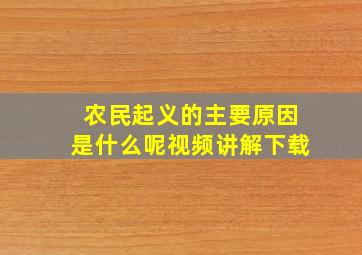 农民起义的主要原因是什么呢视频讲解下载