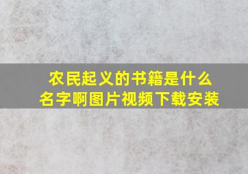 农民起义的书籍是什么名字啊图片视频下载安装