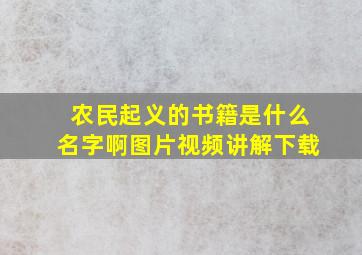 农民起义的书籍是什么名字啊图片视频讲解下载