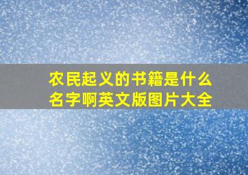 农民起义的书籍是什么名字啊英文版图片大全