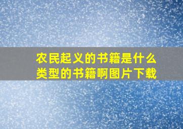 农民起义的书籍是什么类型的书籍啊图片下载