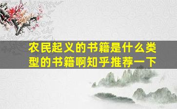 农民起义的书籍是什么类型的书籍啊知乎推荐一下