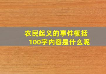 农民起义的事件概括100字内容是什么呢