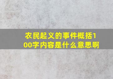 农民起义的事件概括100字内容是什么意思啊