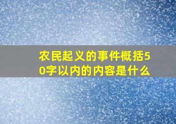 农民起义的事件概括50字以内的内容是什么