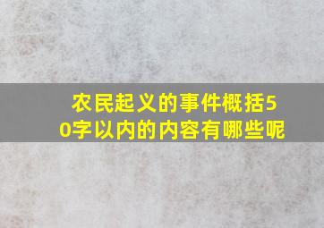 农民起义的事件概括50字以内的内容有哪些呢