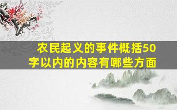 农民起义的事件概括50字以内的内容有哪些方面