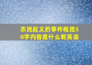 农民起义的事件概括50字内容是什么呢英语