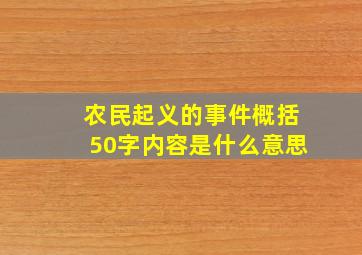 农民起义的事件概括50字内容是什么意思