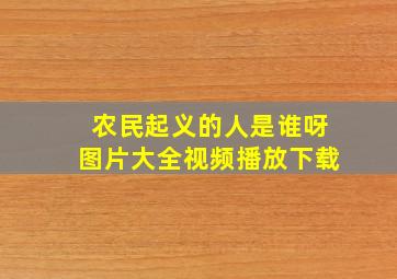 农民起义的人是谁呀图片大全视频播放下载