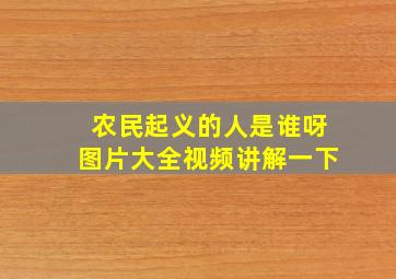 农民起义的人是谁呀图片大全视频讲解一下