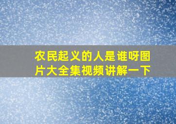 农民起义的人是谁呀图片大全集视频讲解一下