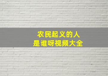 农民起义的人是谁呀视频大全