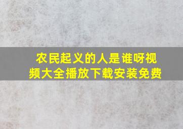 农民起义的人是谁呀视频大全播放下载安装免费