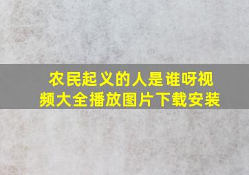 农民起义的人是谁呀视频大全播放图片下载安装