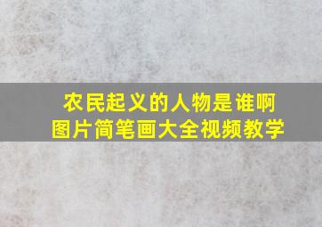 农民起义的人物是谁啊图片简笔画大全视频教学