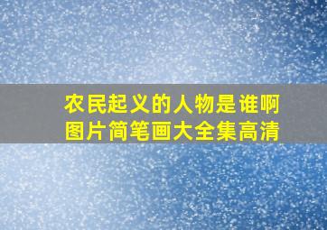 农民起义的人物是谁啊图片简笔画大全集高清