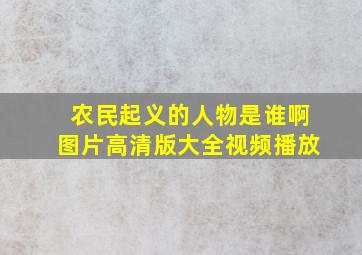 农民起义的人物是谁啊图片高清版大全视频播放