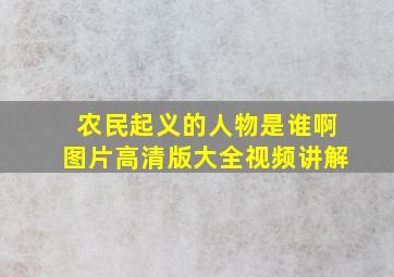 农民起义的人物是谁啊图片高清版大全视频讲解