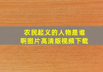 农民起义的人物是谁啊图片高清版视频下载