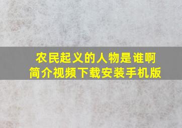 农民起义的人物是谁啊简介视频下载安装手机版