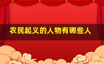 农民起义的人物有哪些人