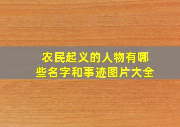 农民起义的人物有哪些名字和事迹图片大全