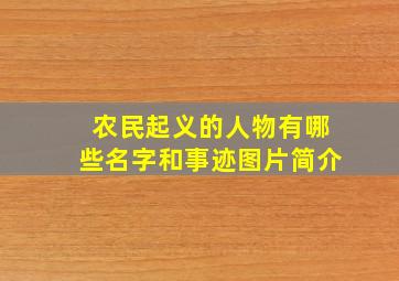 农民起义的人物有哪些名字和事迹图片简介