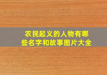 农民起义的人物有哪些名字和故事图片大全