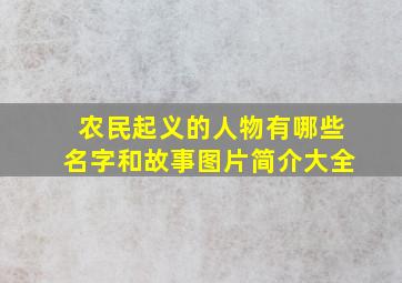 农民起义的人物有哪些名字和故事图片简介大全