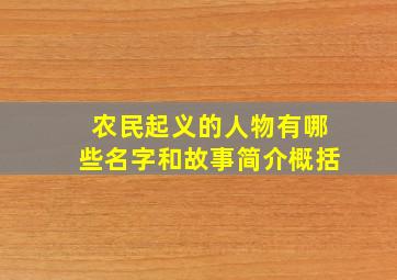 农民起义的人物有哪些名字和故事简介概括