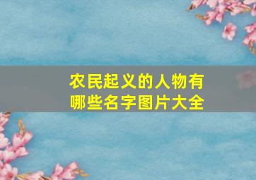 农民起义的人物有哪些名字图片大全