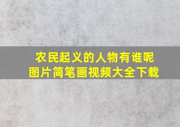 农民起义的人物有谁呢图片简笔画视频大全下载