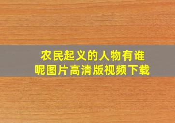 农民起义的人物有谁呢图片高清版视频下载