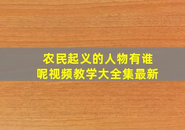 农民起义的人物有谁呢视频教学大全集最新