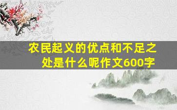 农民起义的优点和不足之处是什么呢作文600字