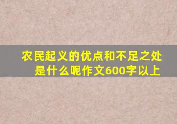 农民起义的优点和不足之处是什么呢作文600字以上